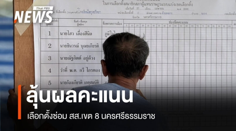 เลือกตั้งซ่อม นครศรีธรรมราช เขต 8 ผลคะแนนล่าสุด HUC99