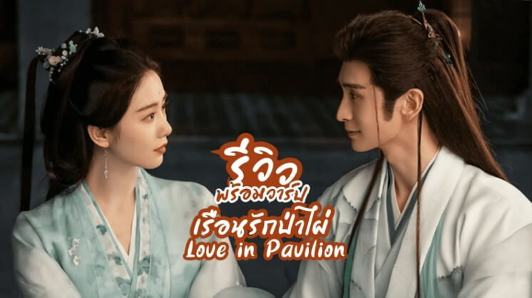เรือนรักป่าไผ่ Love in Pavilion 2025 รีวิวซีรีส์จีน