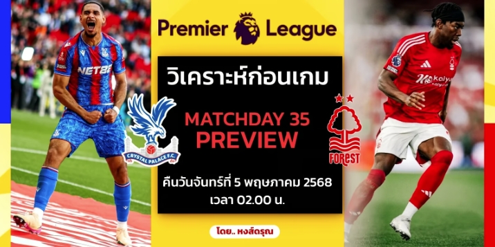 วิเคราะห์บอล คริสตัล พาเลซ vs ฟอเรสต์ 5 พฤษภาคม 2568