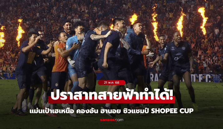 บุรีรัมย์ ยูไนเต็ด ชนะคองอันฮานอย จุดโทษ Shopee Cup 2025

