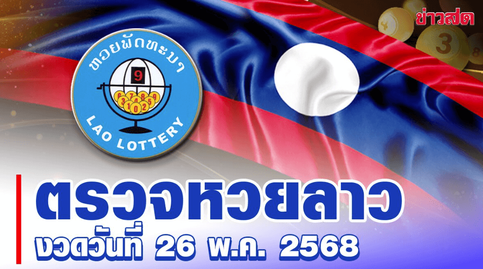 ตรวจหวยลาววันนี้ 26 พฤษภาคม 2568