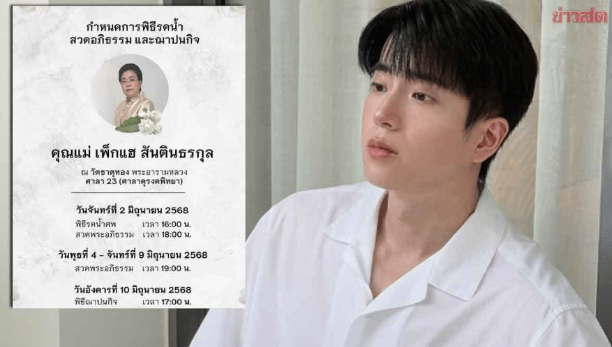 นนกุล ชานน สูญเสียแม่