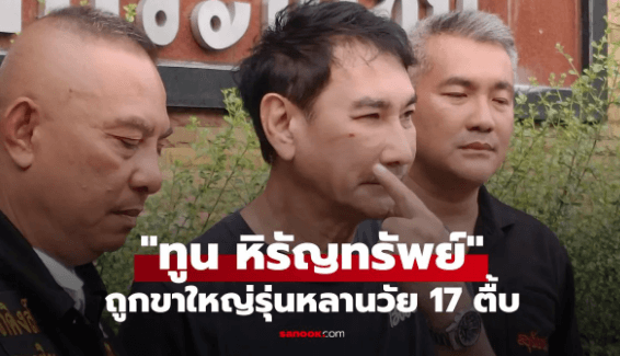 ทูน หิรัญทรัพย์ เยาวชนกระชากแขน