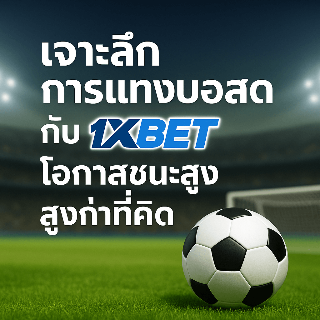 โปสเตอร์โปรโมทการแทงบอลสดกับ 1xBet แสดงลูกฟุตบอลบนสนามหญ้า พร้อมข้อความภาษาไทย เจาะลึกการแทงบอลสดกับ 1xBet โอกาสชนะสูงกว่าที่คิด บนพื้นหลังสนามฟุตบอลสว่างไสว
