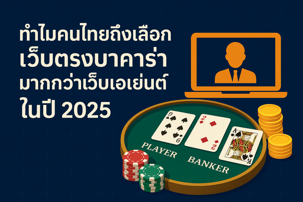 ภาพโปรโมตการเล่นเว็บตรงบาคาร่าในปี 2025 พร้อมโต๊ะบาคาร่า ชิป เหรียญทอง และจอคอมพิวเตอร์ แสดงเหตุผลว่าทำไมคนไทยถึงเลือกเล่นเว็บตรงมากกว่าเว็บเอเย่นต์