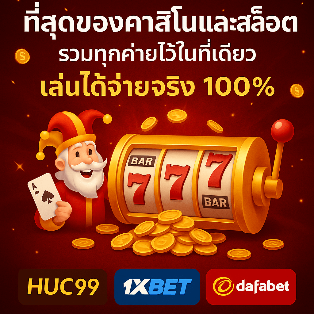 ที่สุดของคาสิโนและสล็อต รวมทุกค่ายไว้ในที่เดียว เล่นได้จ่ายจริง 100% ภาพโปรโมชันสล็อตสไตล์คาสิโนกลางคืน แสดงเครื่องสล็อต 777 เหรียญทอง และโลโก้ HUC99, 1xBet, Dafabet เพื่อดึงดูดผู้เล่นให้สมัครและทำเงินจากสล็อตออนไลน์