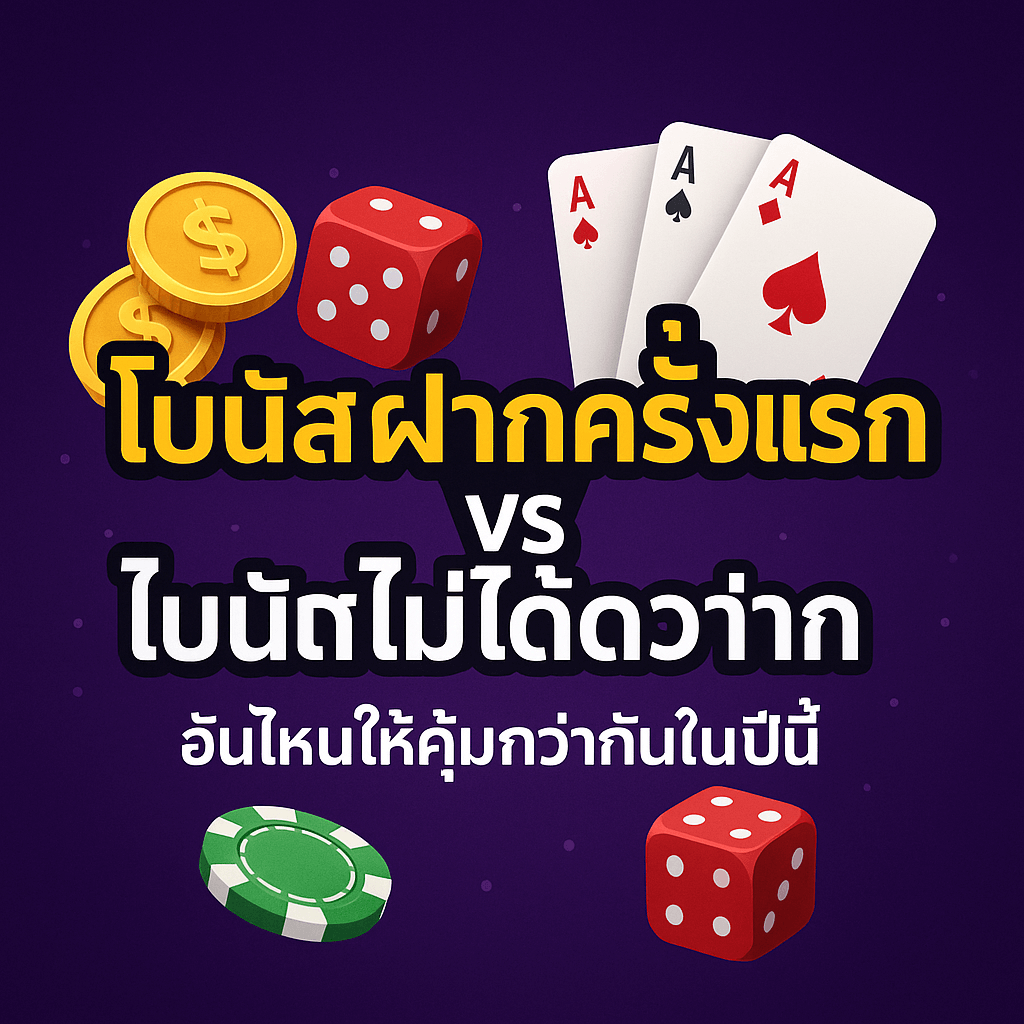 ภาพโปรโมชันคาสิโน เปรียบเทียบโบนัสฝากครั้งแรกกับโบนัสไม่ต้องฝาก พื้นหลังสีม่วงทอง มีเหรียญ ชิป และไพ่พร้อมข้อความ “อันไหนให้คุ้มกว่ากันในปีนี้”
